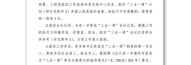 2021“三会一课”制度内容、制度和记录样本参考