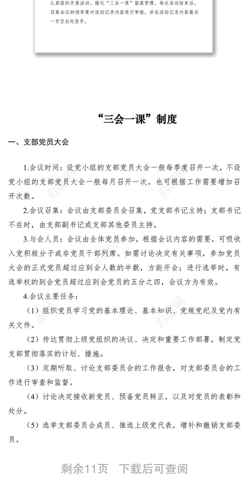 2021“三会一课”制度内容、制度和记录样本参考