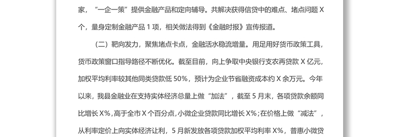 获得信贷工作专班工作情况汇报