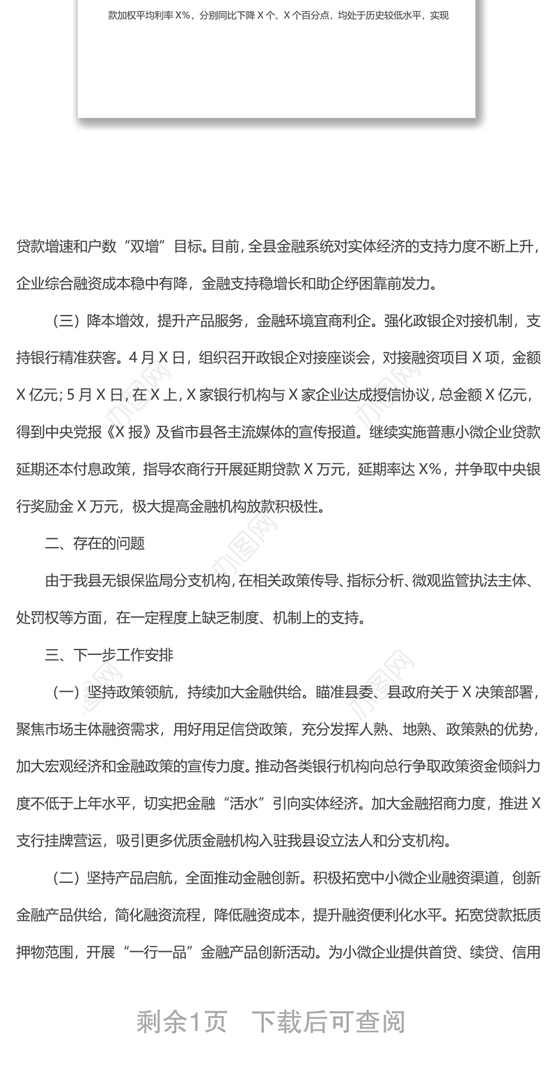 获得信贷工作专班工作情况汇报