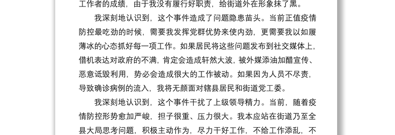 2021疫情防控工作检讨书