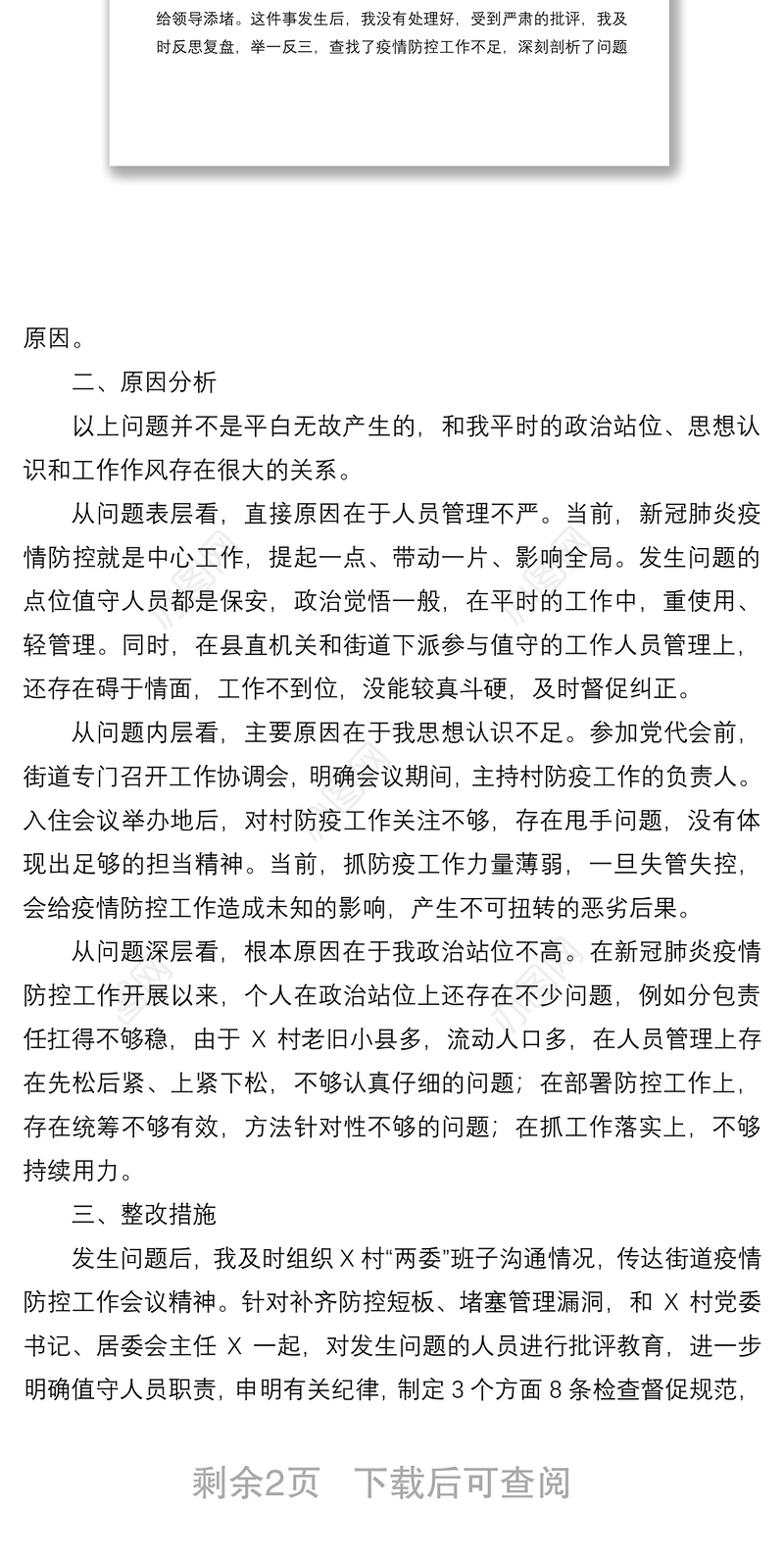 2021疫情防控工作检讨书