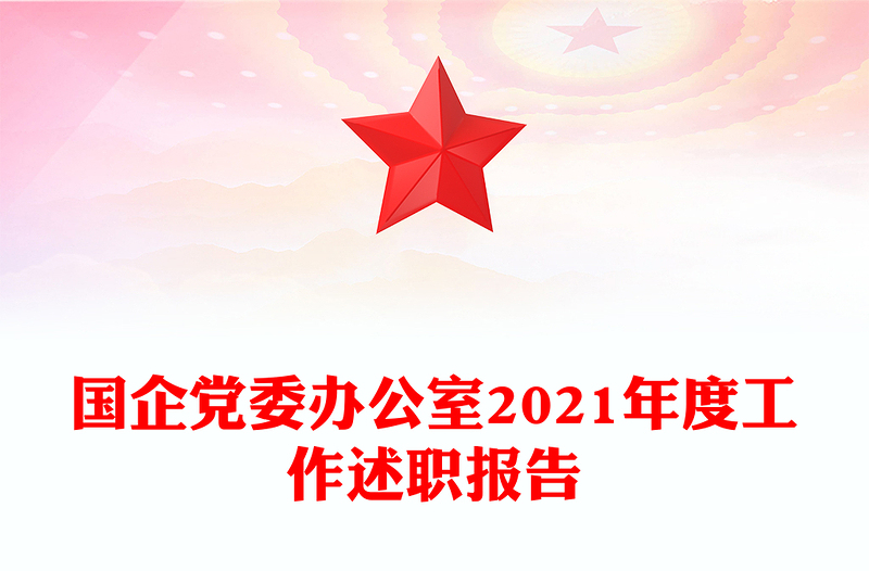 国企党委办公室2021年度工作述职报告