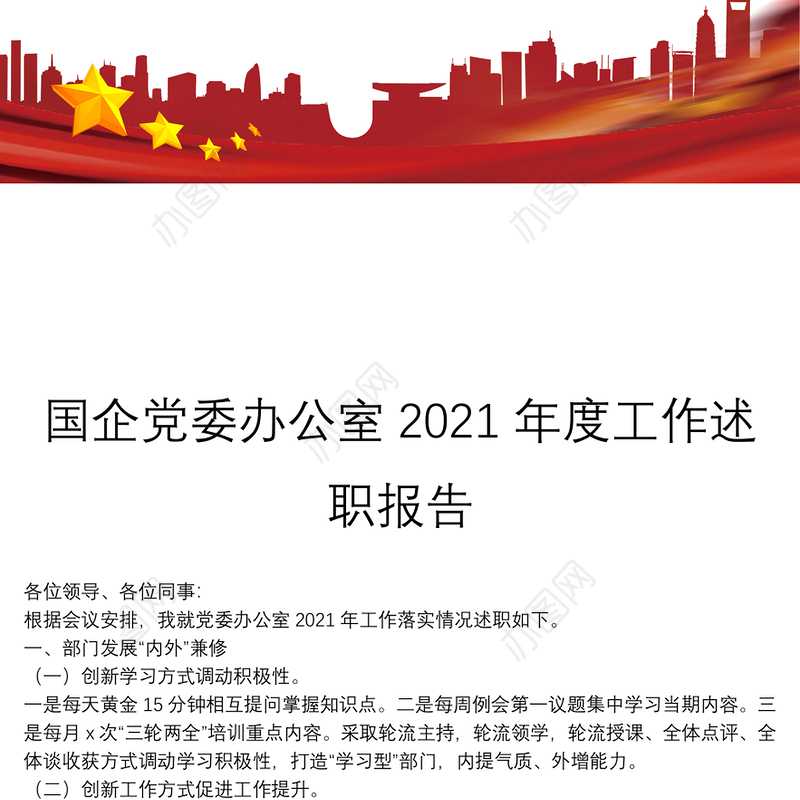 国企党委办公室2021年度工作述职报告