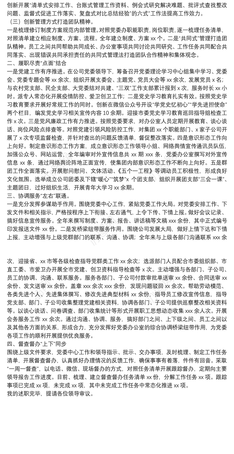 国企党委办公室2021年度工作述职报告