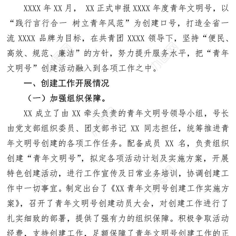 青年文明号创建工作汇报