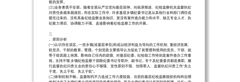 加强纪检监察机构干部队伍建设调研报告问题及建议3篇