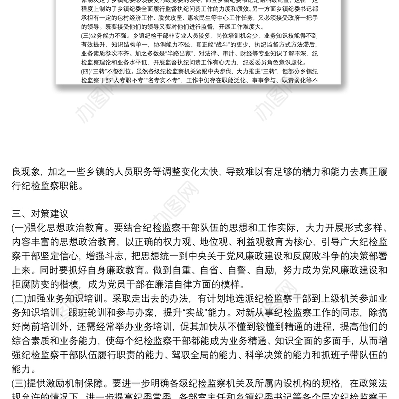 加强纪检监察机构干部队伍建设调研报告问题及建议3篇
