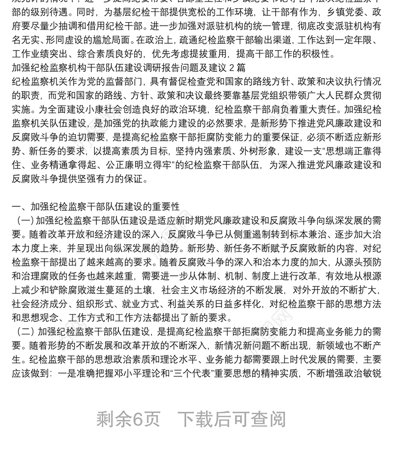 加强纪检监察机构干部队伍建设调研报告问题及建议3篇