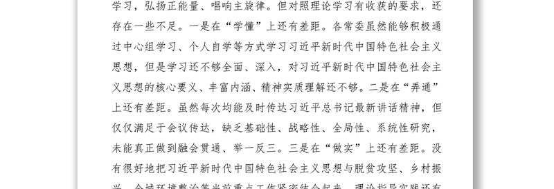 2021“不忘初心、牢记使命”主题教育民主生活会区委常委会领导班子对照检查材料（领导班子）