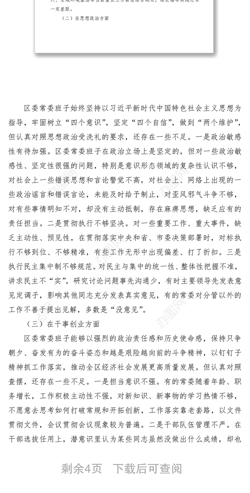 2021“不忘初心、牢记使命”主题教育民主生活会区委常委会领导班子对照检查材料（领导班子）