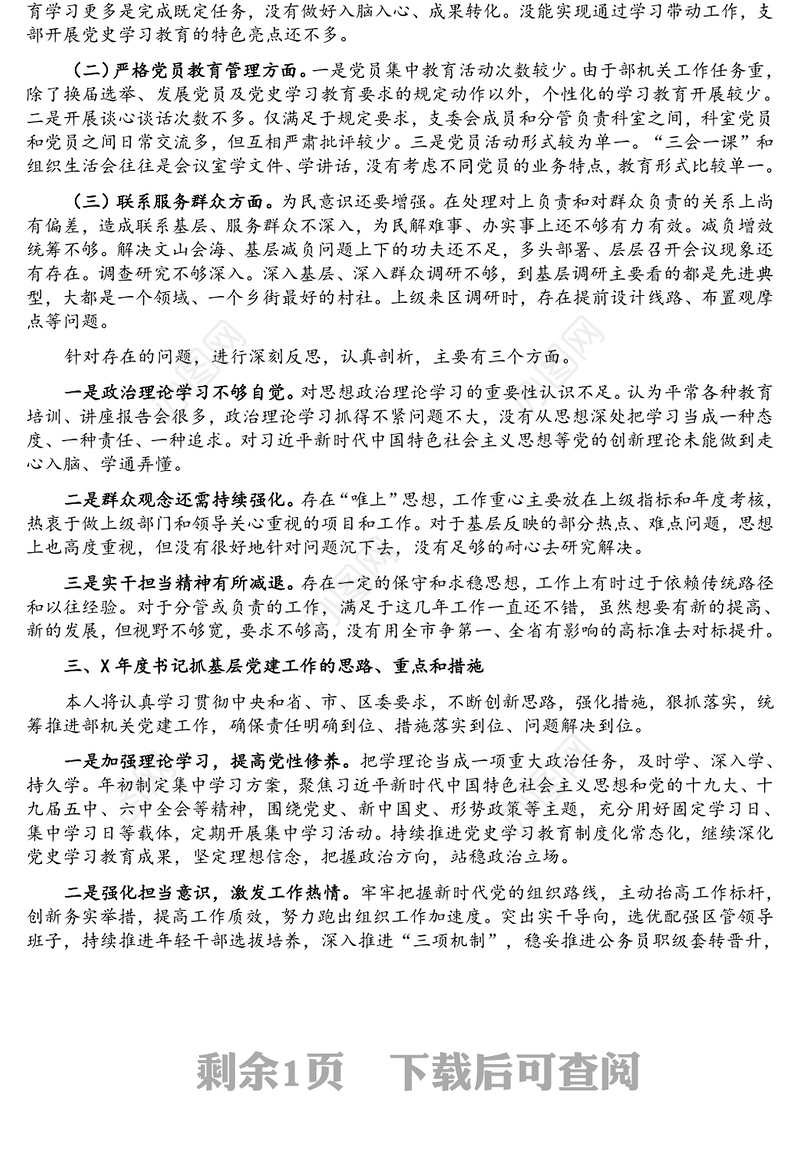 区委组织部党支部书记X年度书记抓基层党建工作述职报告