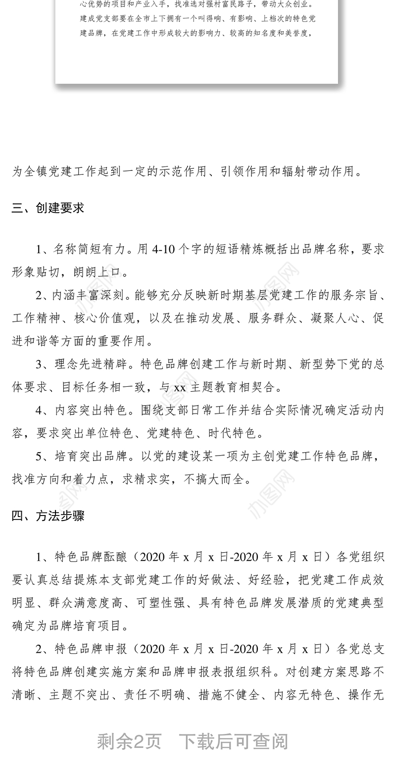 2021“一支部一特色”党建品牌创建推动强村富民活动实施方案