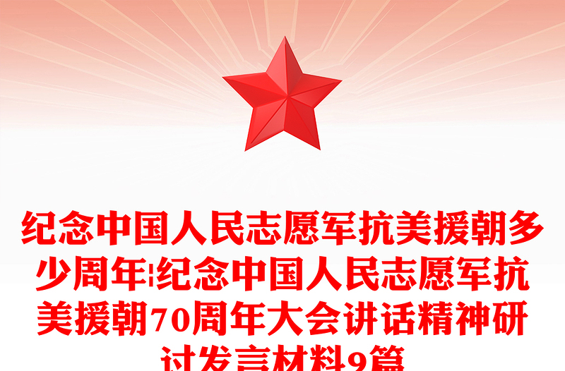 纪念中国人民志愿军抗美援朝多少周年|纪念中国人民志愿军抗美援朝70周年大会讲话精神研讨发言材料9篇