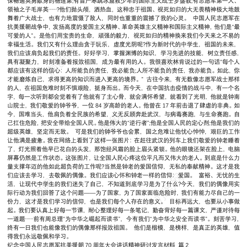 纪念中国人民志愿军抗美援朝多少周年|纪念中国人民志愿军抗美援朝70周年大会讲话精神研讨发言材料9篇