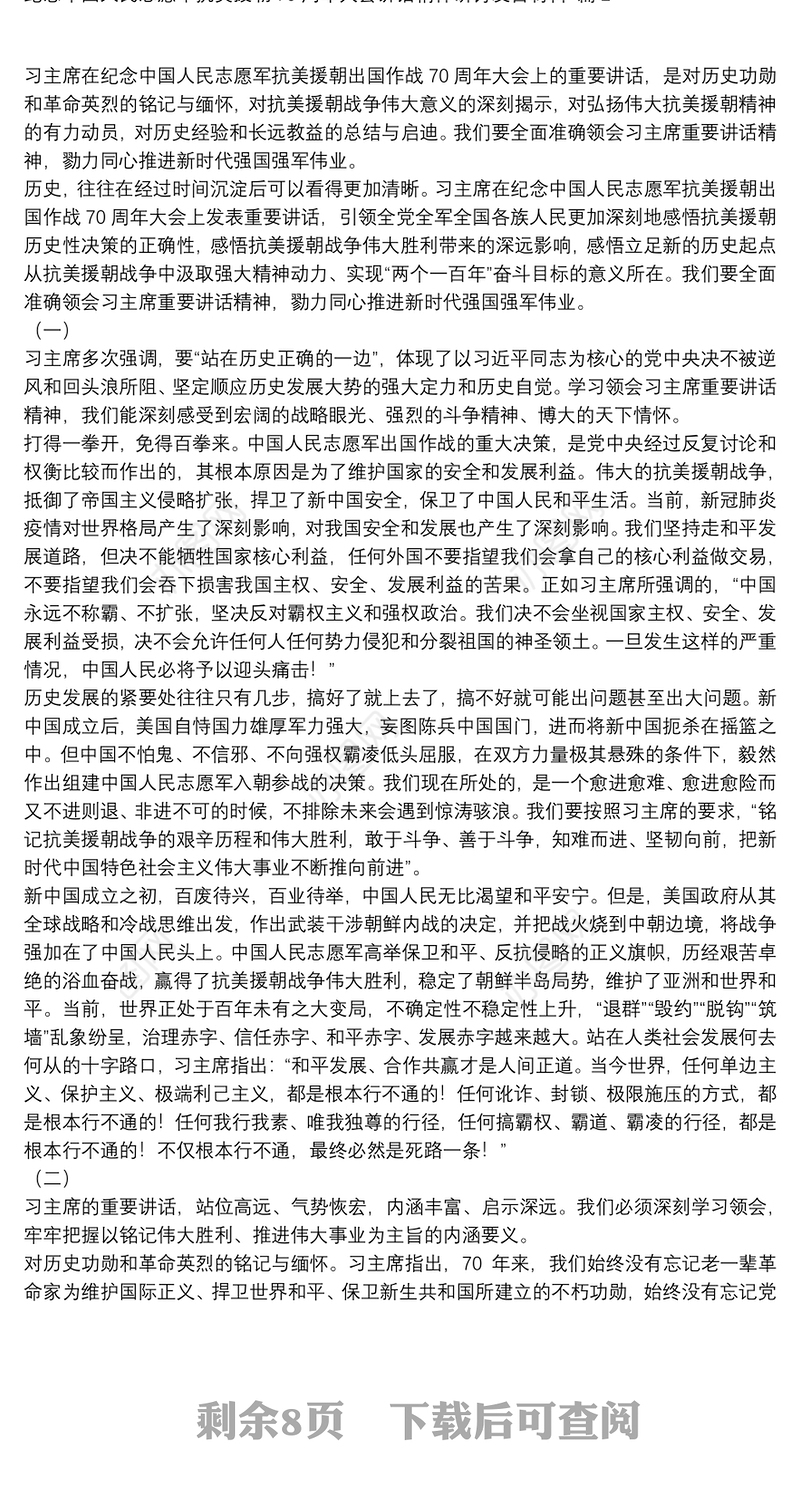 纪念中国人民志愿军抗美援朝多少周年|纪念中国人民志愿军抗美援朝70周年大会讲话精神研讨发言材料9篇