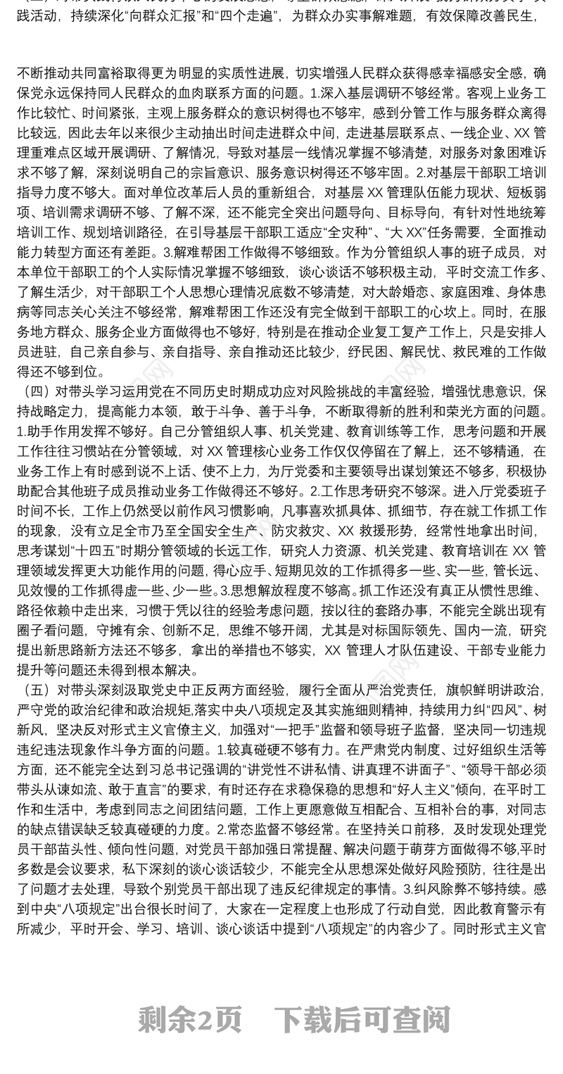 某省厅党委委员2021年党史学习教育五个带头民主生活会对照检查材料