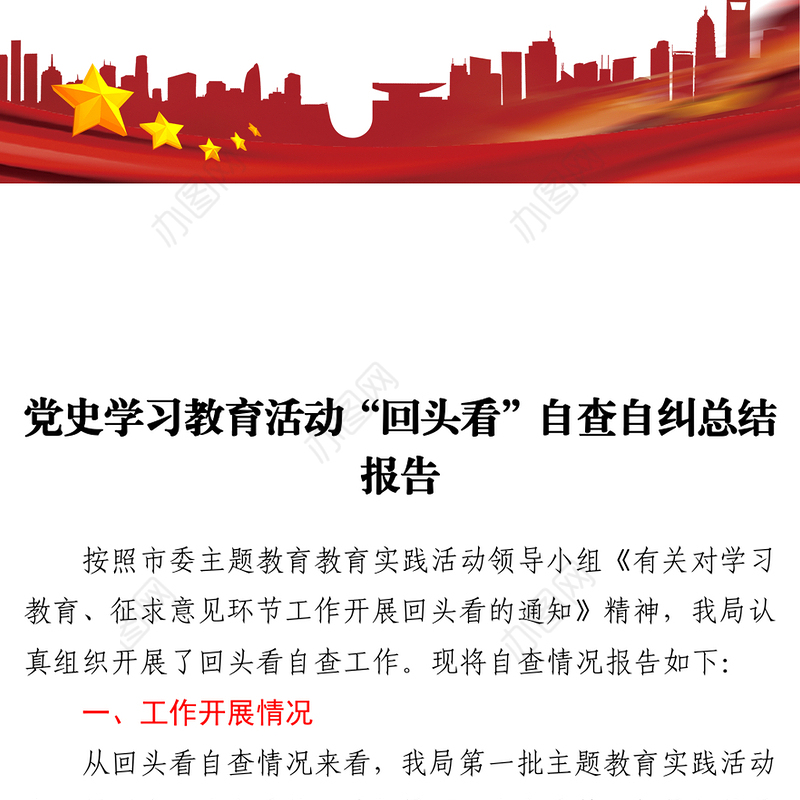党史学习教育活动“回头看”自查自纠总结报告供参考