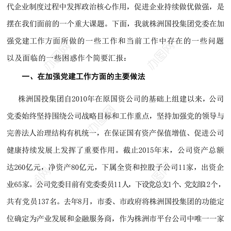 国有企业党建工作座谈会发言稿