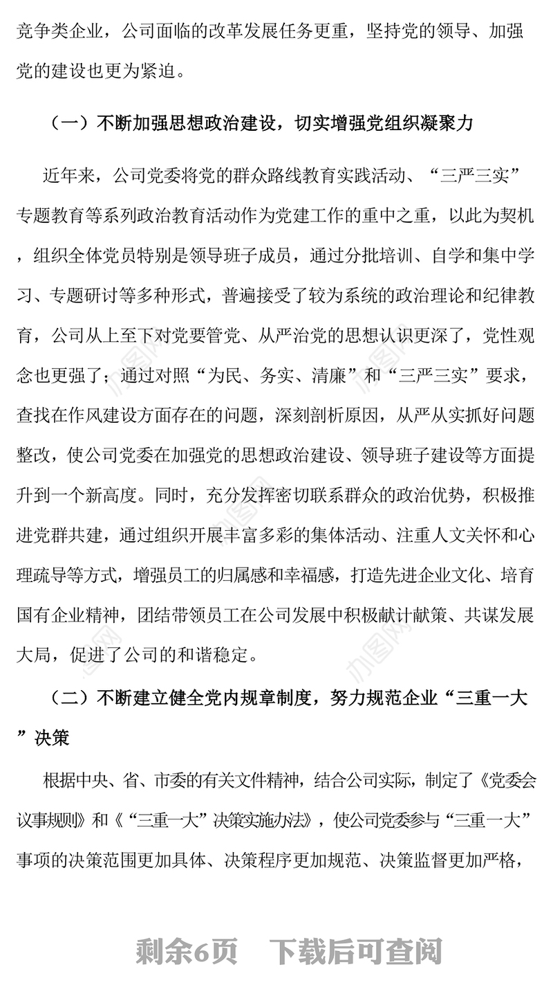 国有企业党建工作座谈会发言稿