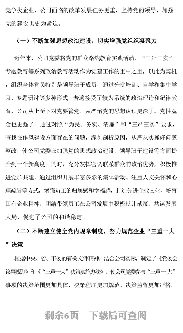 国有企业党建工作座谈会发言稿