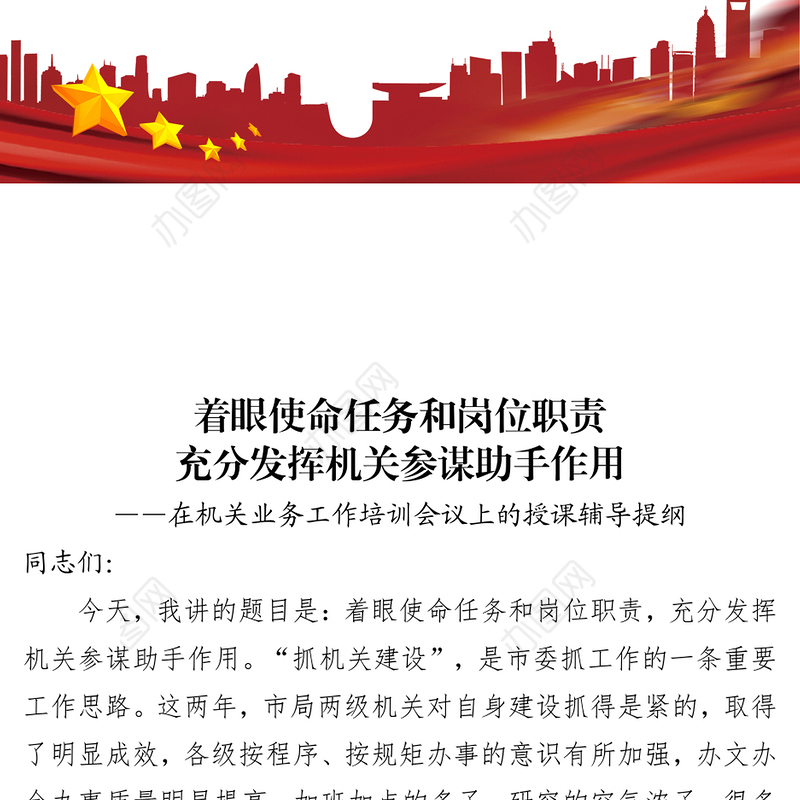 着眼使命任务和岗位职责充分发挥机关参谋助手作用