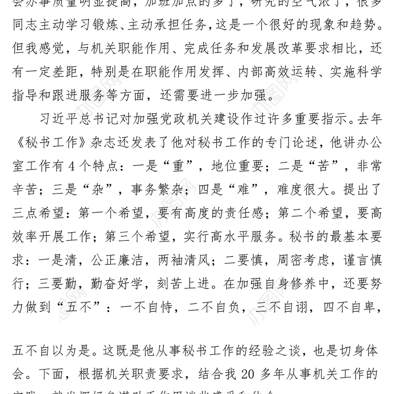 着眼使命任务和岗位职责充分发挥机关参谋助手作用