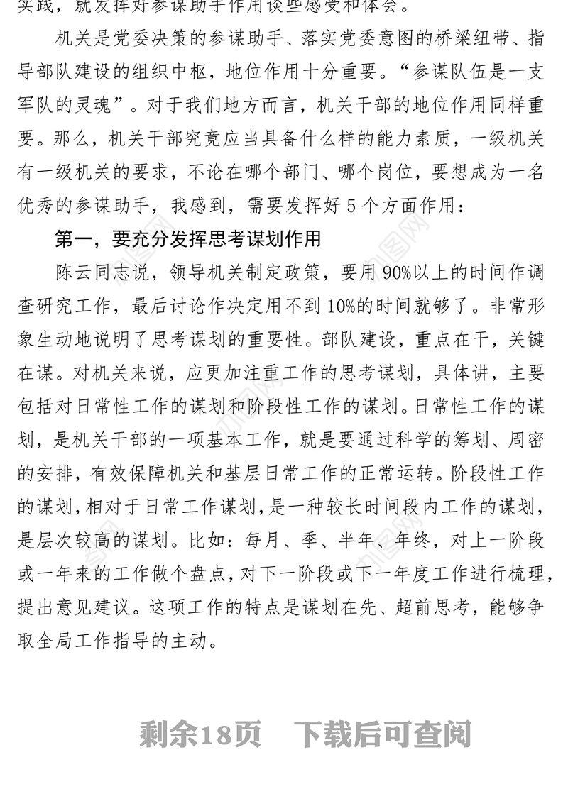 着眼使命任务和岗位职责充分发挥机关参谋助手作用