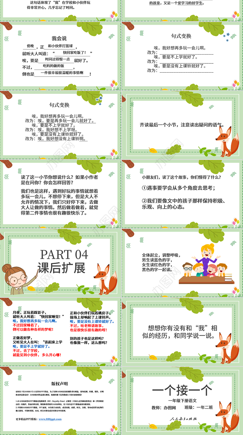 一个接一个一年级语文下册课件PPT模版