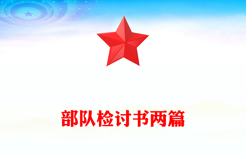 部队检讨书两篇