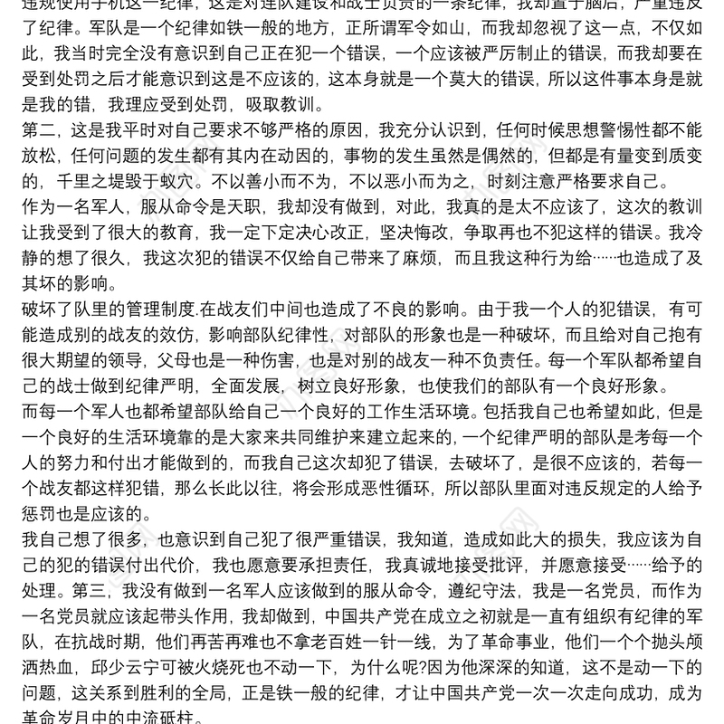 部队检讨书两篇