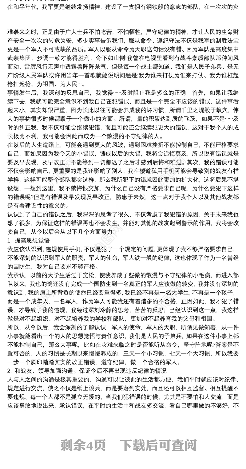 部队检讨书两篇