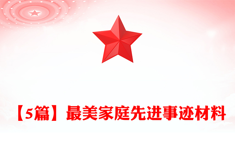 【5篇】最美家庭先进事迹材料