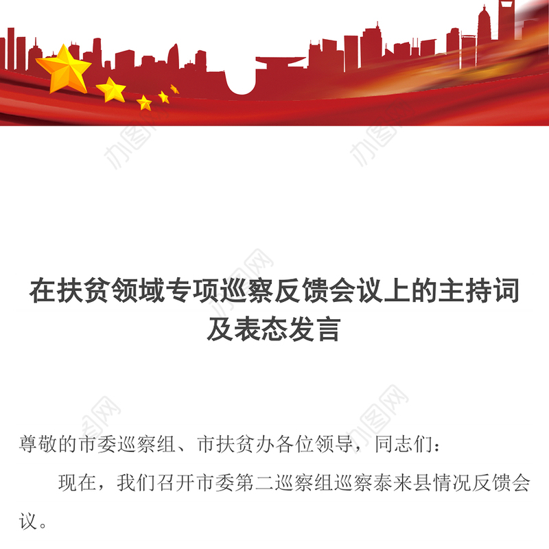 在扶贫领域专项巡察反馈会议上的主持词及表态发言
