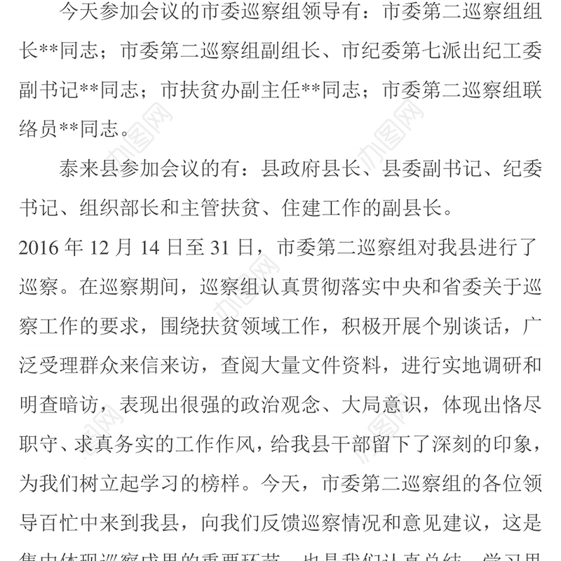 在扶贫领域专项巡察反馈会议上的主持词及表态发言