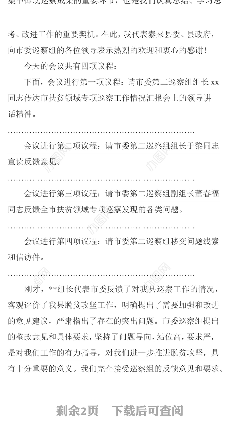 在扶贫领域专项巡察反馈会议上的主持词及表态发言