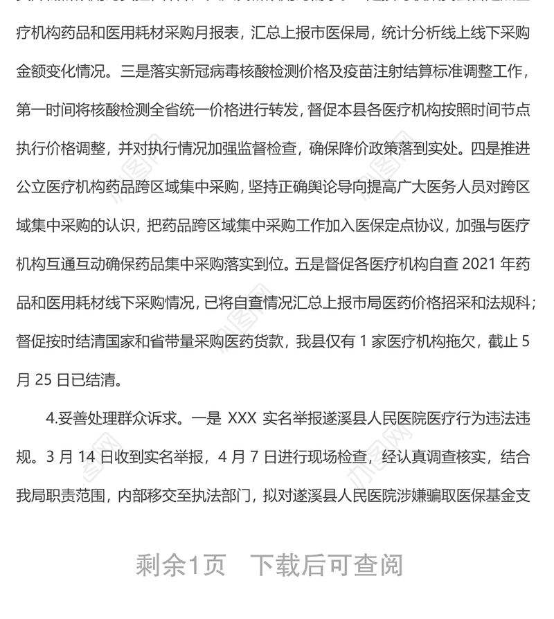 xx县医疗保障局医药价格招采和法规股2022年上半年工作总结和下步工作计划