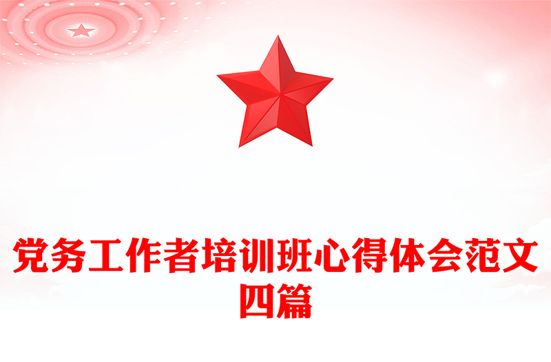 党务工作者培训班心得体会范文四篇