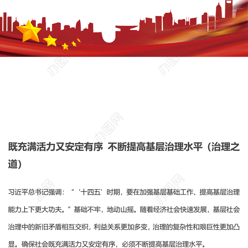 既充满活力又安定有序 不断提高基层治理水平（治理之道）