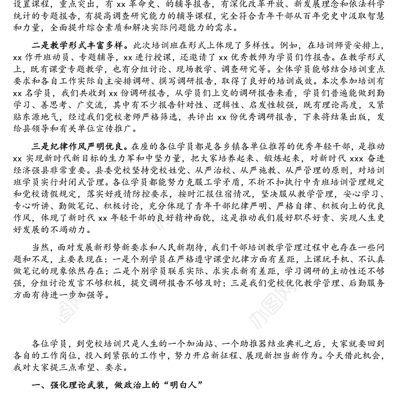 在全县2021年青年干部培训班结业仪式上的总结讲话
‍