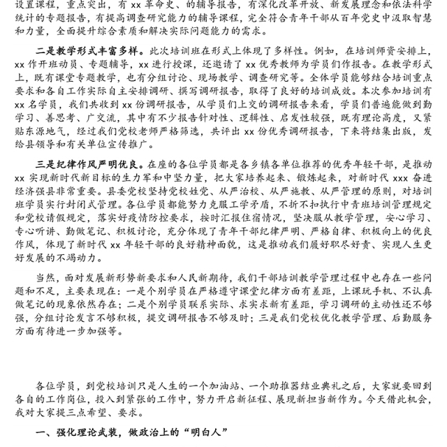 在全县2021年青年干部培训班结业仪式上的总结讲话
‍