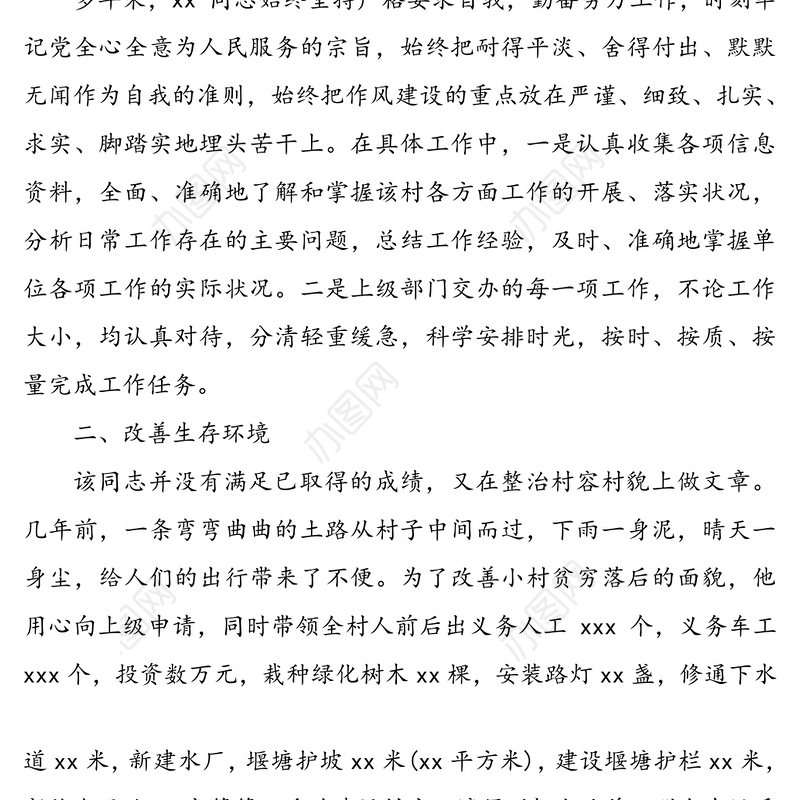 村党支部书记(党务工作者)先进事迹材料范文