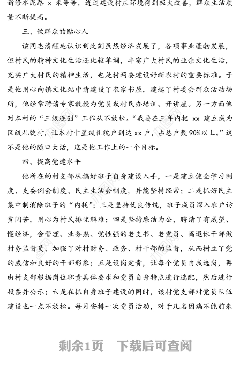 村党支部书记(党务工作者)先进事迹材料范文