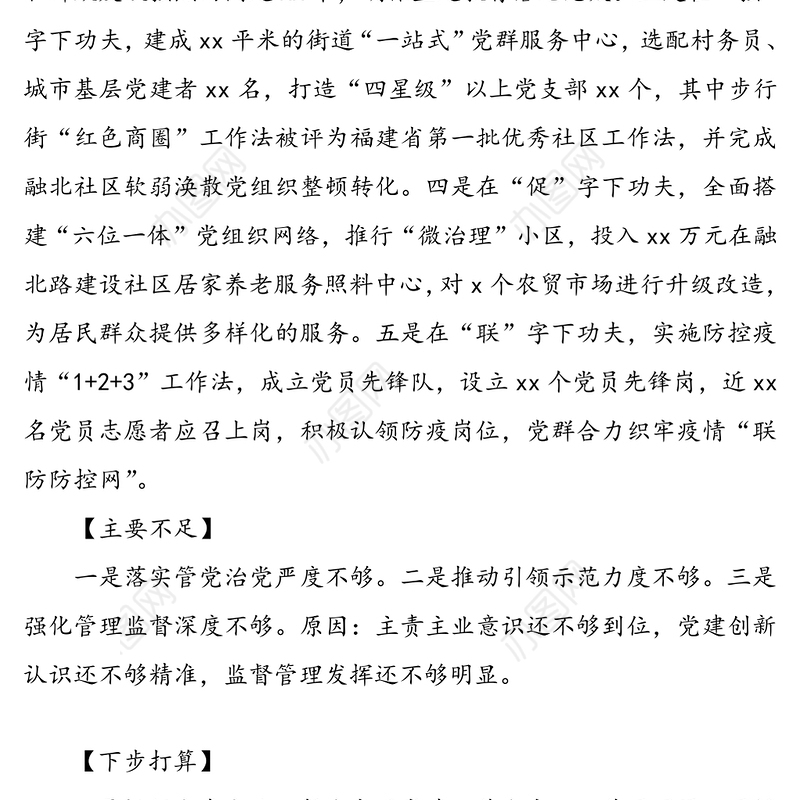 书记抓基层党建述职报告提纲(12篇)