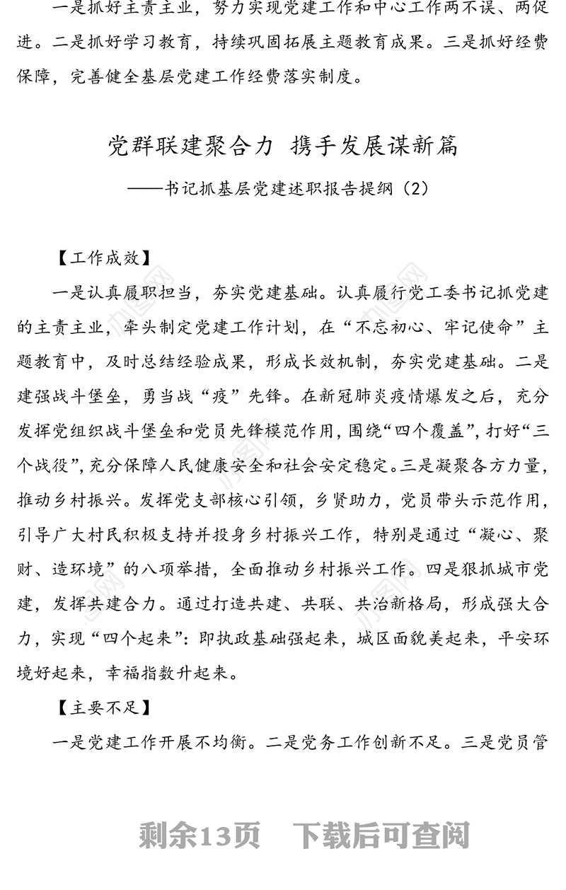 书记抓基层党建述职报告提纲(12篇)