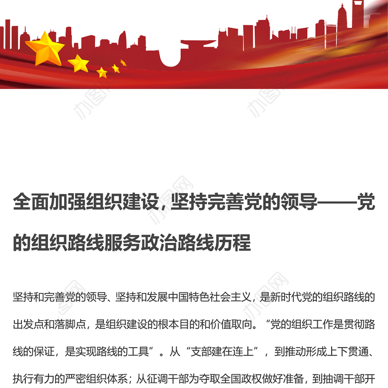 全面加强组织建设，坚持完善党的领导——党的组织路线服务政治路线历程