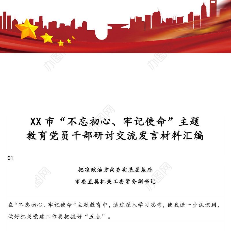 14篇主题教育领导研讨发言材料