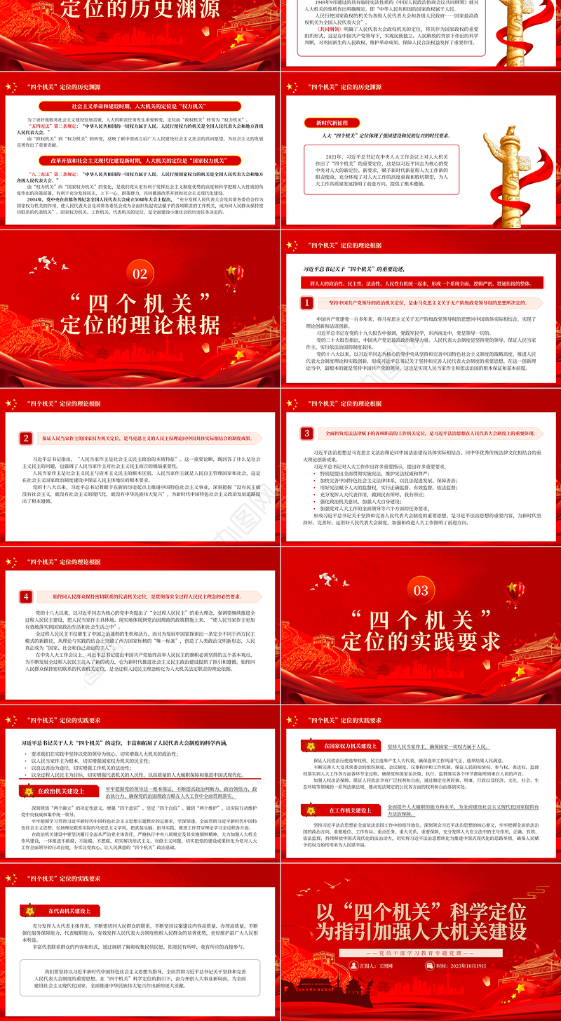 2023人大机关建设PPT红色创意以“四个机关”科学定位为指引加强新时代新征程人大机关建设党课下载