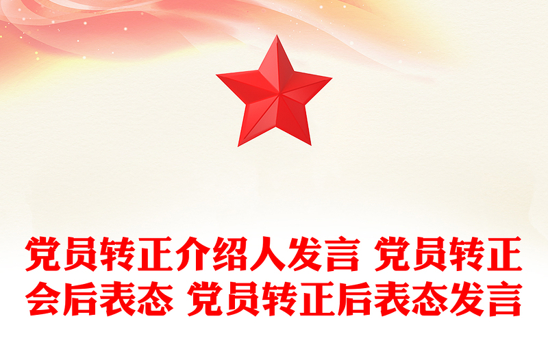 党员转正介绍人发言 党员转正会后表态 党员转正后表态发言