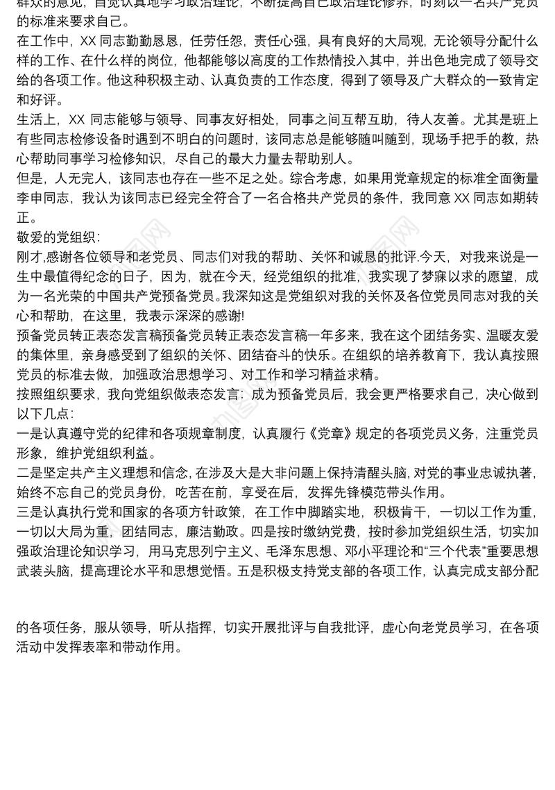 党员转正介绍人发言 党员转正会后表态 党员转正后表态发言